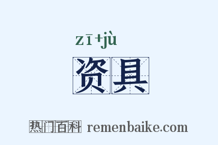 资具是什么意思的图片